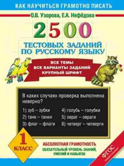 Книга 2500 тестовых заданий по русс.яз. 1кл. Узорова О.В.,Нефедова Е.А., б-1129, Баград.рф